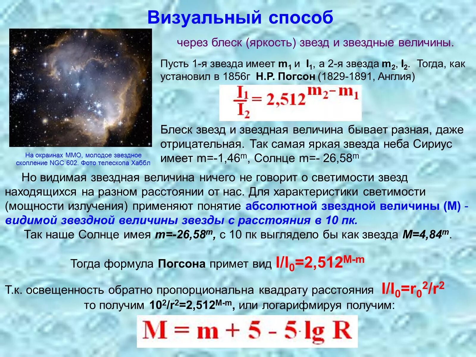 Звездная величина определяет. Формула блеска астрономия. Светимость через звездную величину. Формула блеска звезды в астрономии. Звездная величина блеск звезды.