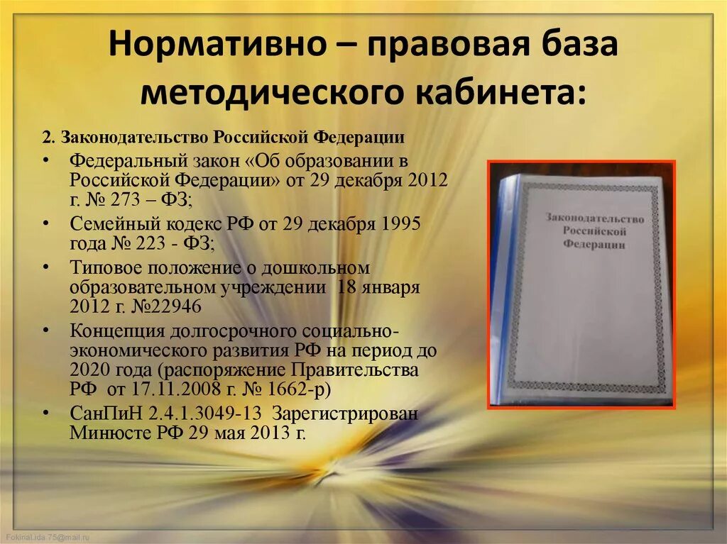 Нормативно методическая база организации. Нормативно-методическая база ДОУ. Нормативно-правовая и методическая база. Нормативно – правовая база методического кабинета:. Презентация нормативно методическая база.