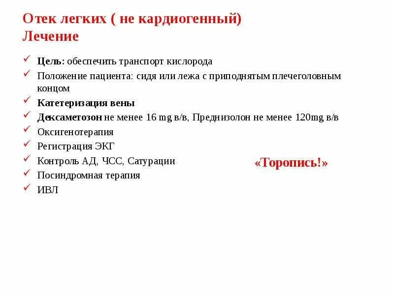 Отек легких тест с ответами. Кардиогенный отек легких причины. Преднизолон при отеке легких. Кардиогенный отек легких положение пациента. Отек легких положение пациента.