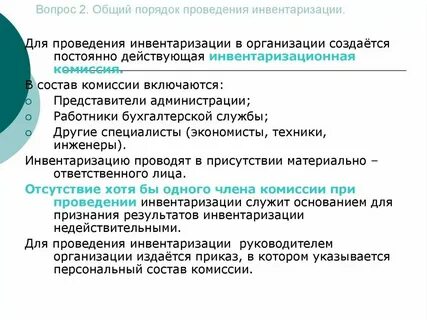 Порядок организации и проведения инвентаризации активов