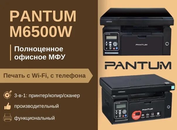 Pantum m6500w. Принтер Pantum m6500. МФУ лазерное Pantum m6500w. Pantum m6500w (m6500w). M6500w series драйвер