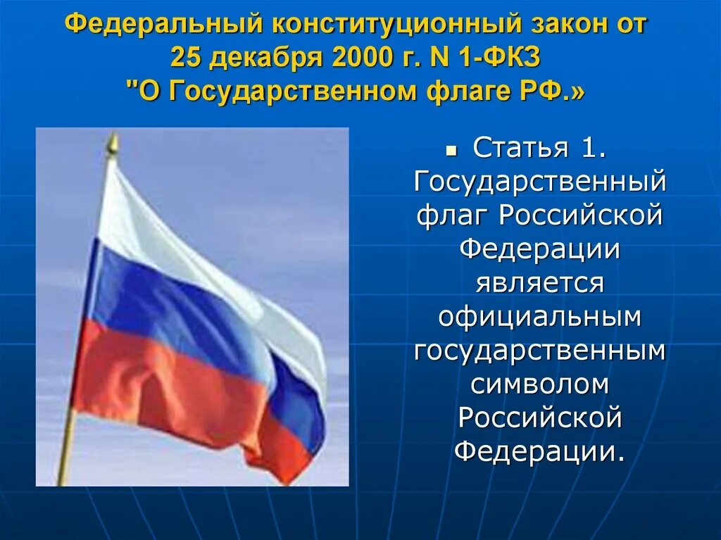 Символы россии в конституции рф. О государственном флаге Российской Федерации от 25 декабря 2000 г 1-ФКЗ. Закон флага. ФКЗ О государственном флаге РФ. Федеральный Конституционный закон о флаге.