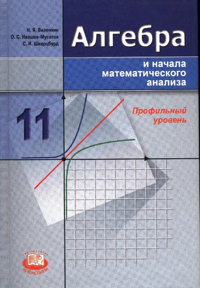 Начало математического анализа 11 класс. Виленкин 11 класс Алгебра. Алгебра и математический анализ. Алгебра и начала математического анализа Виленкин. Алгебра и начала математического анализа 11 класс.