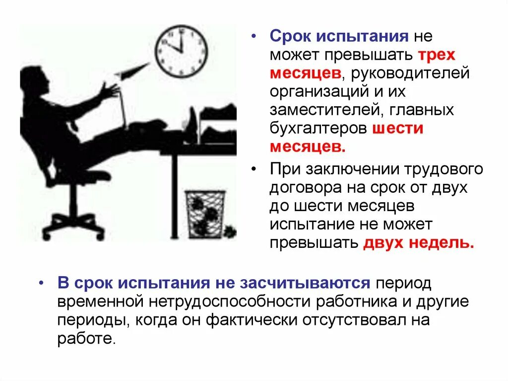 Испытательный срок по совместительству. Испытание при приеме на работу. Срок испытательного срока. В период испытательного срока:. Продолжительность испытательного срока.