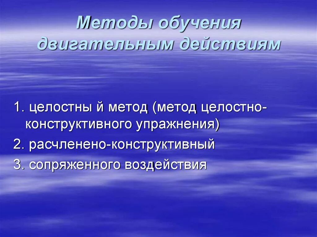 Обучение двигательным действиям и воспитание. Методы обучения двигательным действиям. Целостный метод обучения двигательным действиям. Целостно-конструктивный метод. Целостно конструктивный метод физического воспитания.