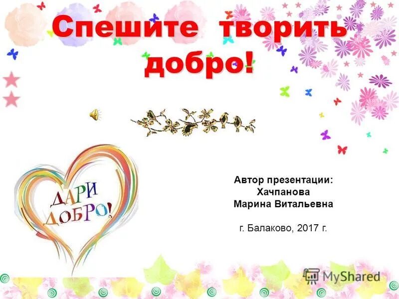 спешите делать добрые. добрые дела надпись. презентация спешите делать добро. твори добро. спешите делать добрые.