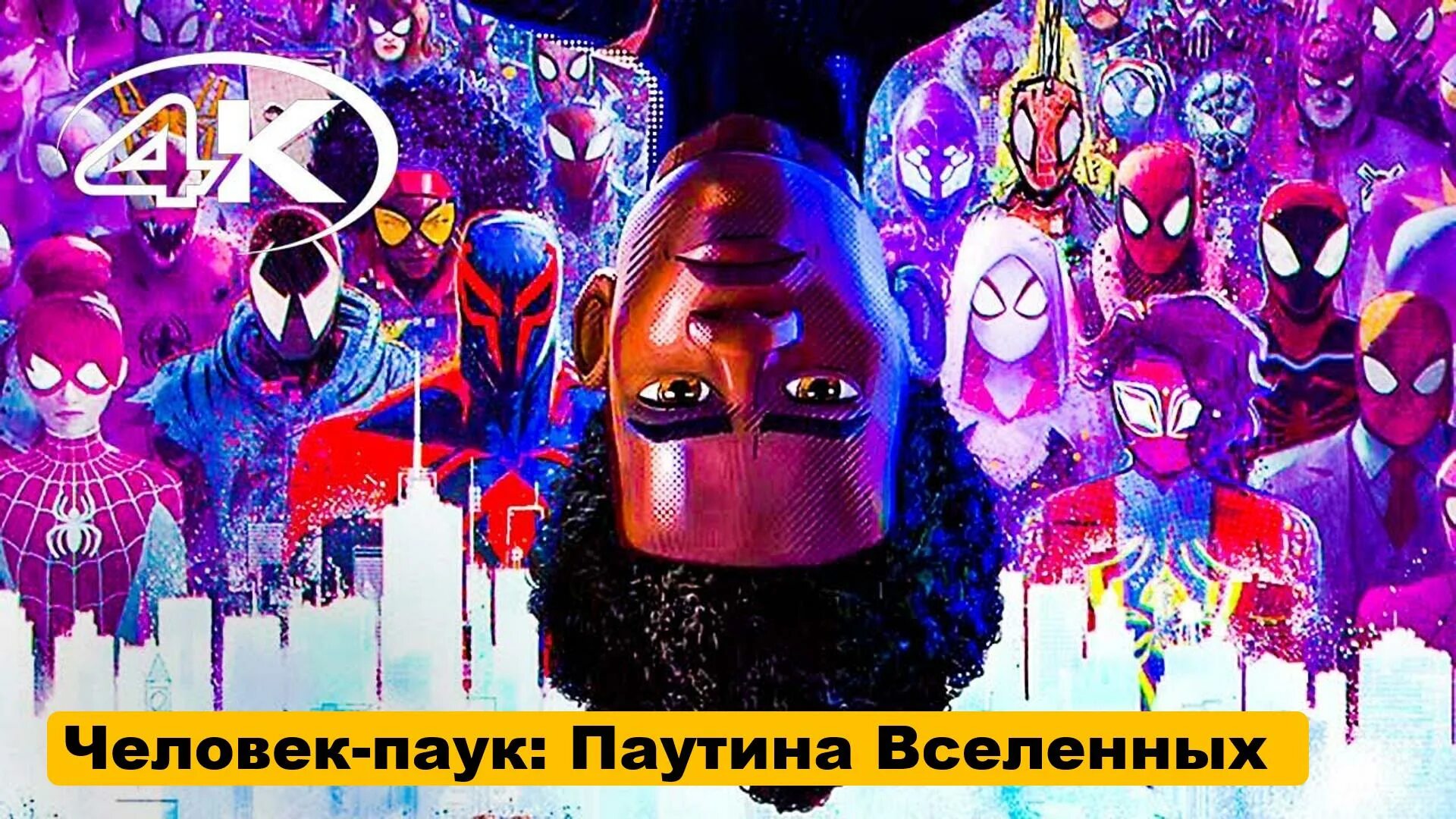 Человек-паук паутина вселенных. Русский человек паук. ЧП паутина вселенных. Песня из человека паука паутина вселенных