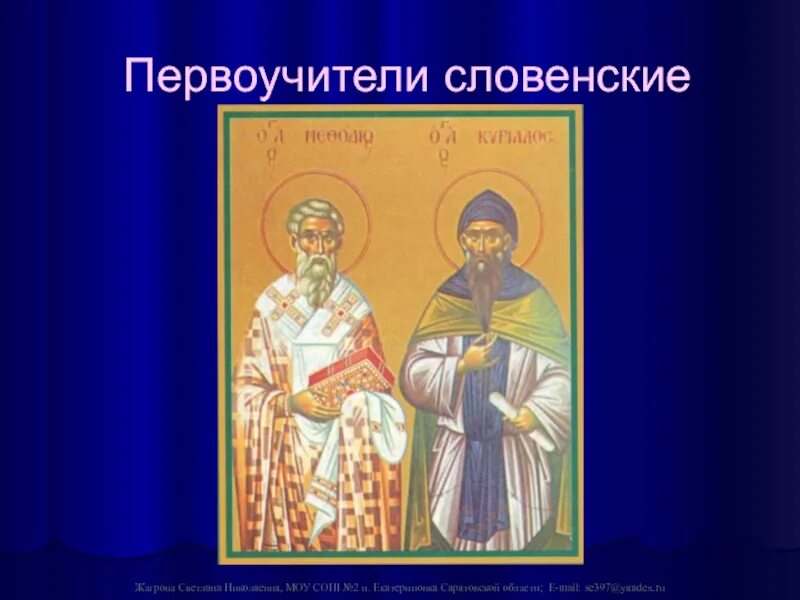 В Крупин первоучители словенские. Первоучители словенские 1 класс. Первоучители словенские презентация. Первоучители словенские презентация 1 класс школа России. Первоучители словенские видеоурок 1 класс школа россии