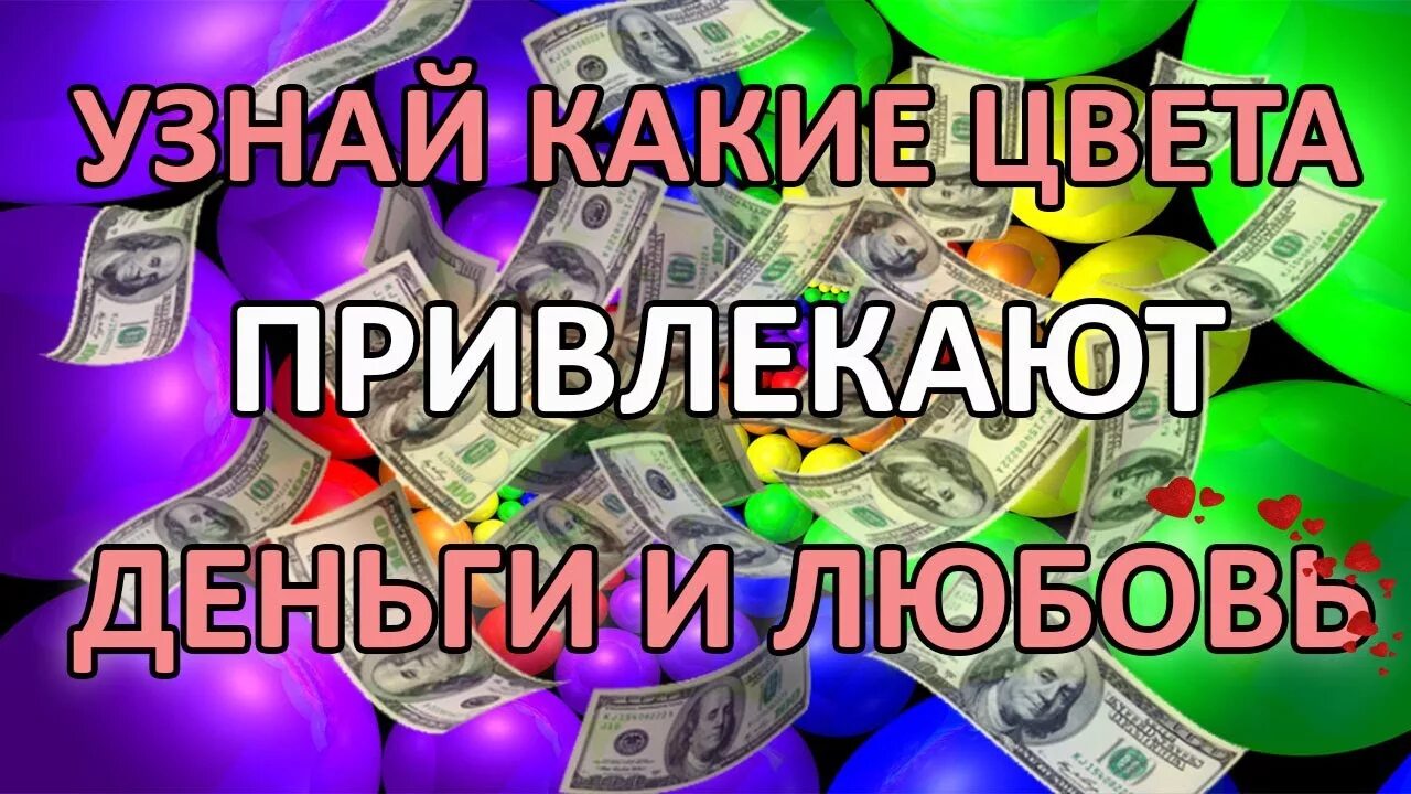 Какие люди привлекают деньги. Цвет для притягивания денег. Цвет привлекающий деньги. Цвета привлекающие богатство. Цвет притягивающий богатство.