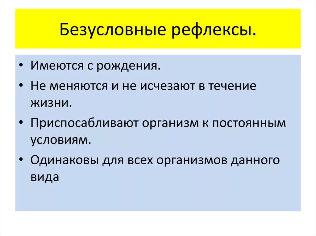 Безусловный рефлекс является ответ