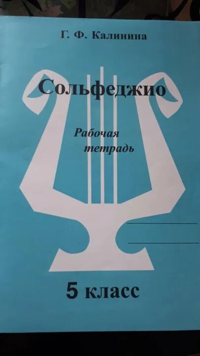 Сольфеджио г.ф Калинина. Рабочая тетрадь по сольфеджио. Сольфеджио рабочая тетрадь. Сольфеджио 5 класс рабочая тетрадь. Калинина рабочая тетрадь купить