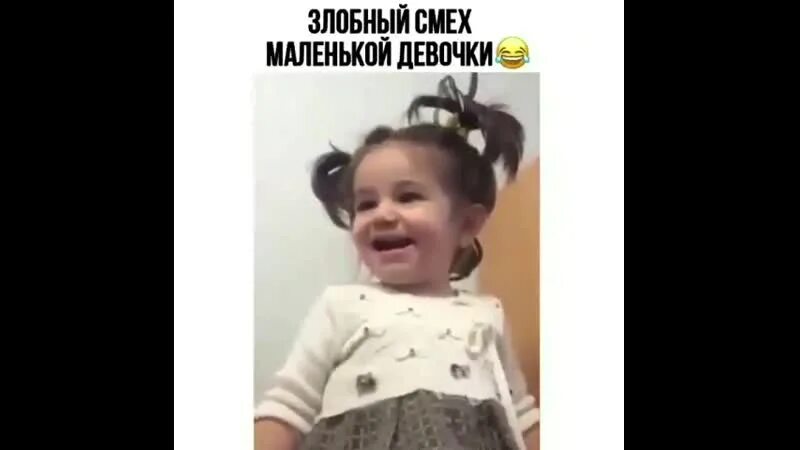 Эта девочка смеется тронулась умом. Девочка злобно смеется. смех маленькой девочки. злой смех девочки.