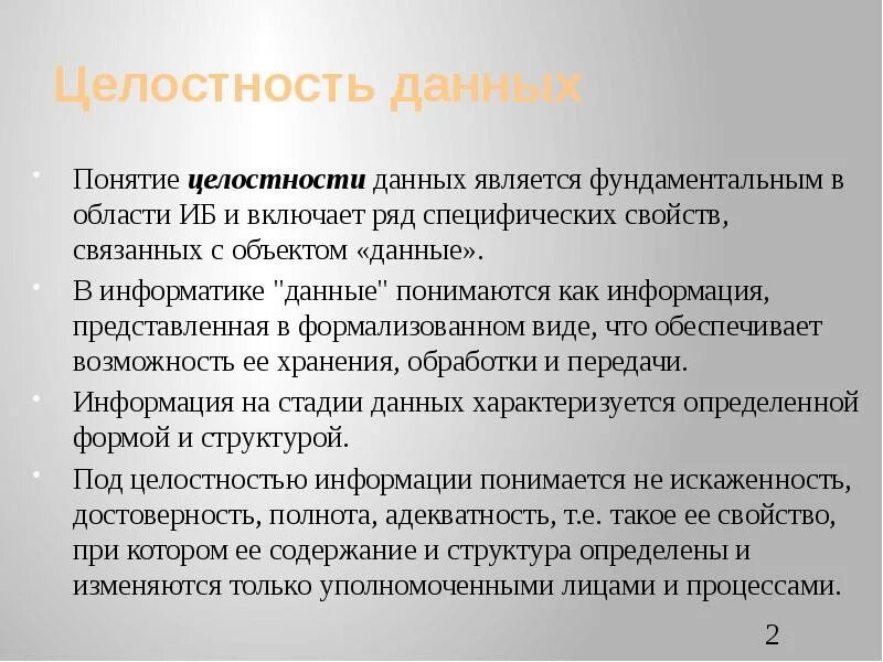 Понятие целостности данных. Целостность информации это в информатике. Целостность для презентации. Что означает термин "целостность данных"?. Организация целостности данных