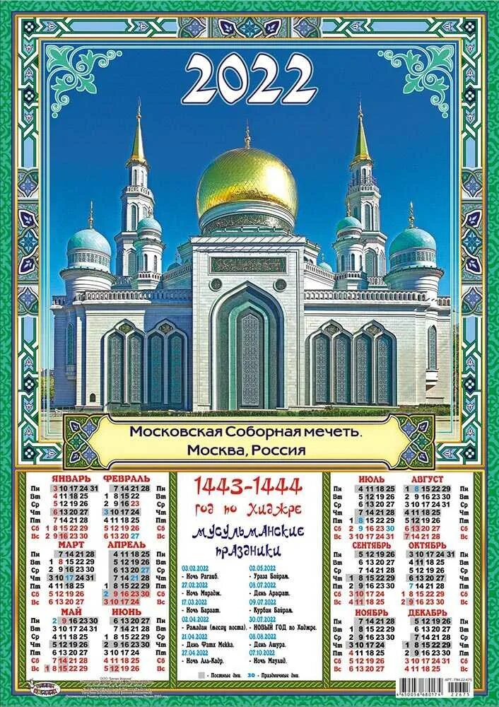мусульманский календарь. календарные праздники в исламе. мусульманский календарь на 2024 год. с праздником ураза байрам. ураза-байрам 2023.