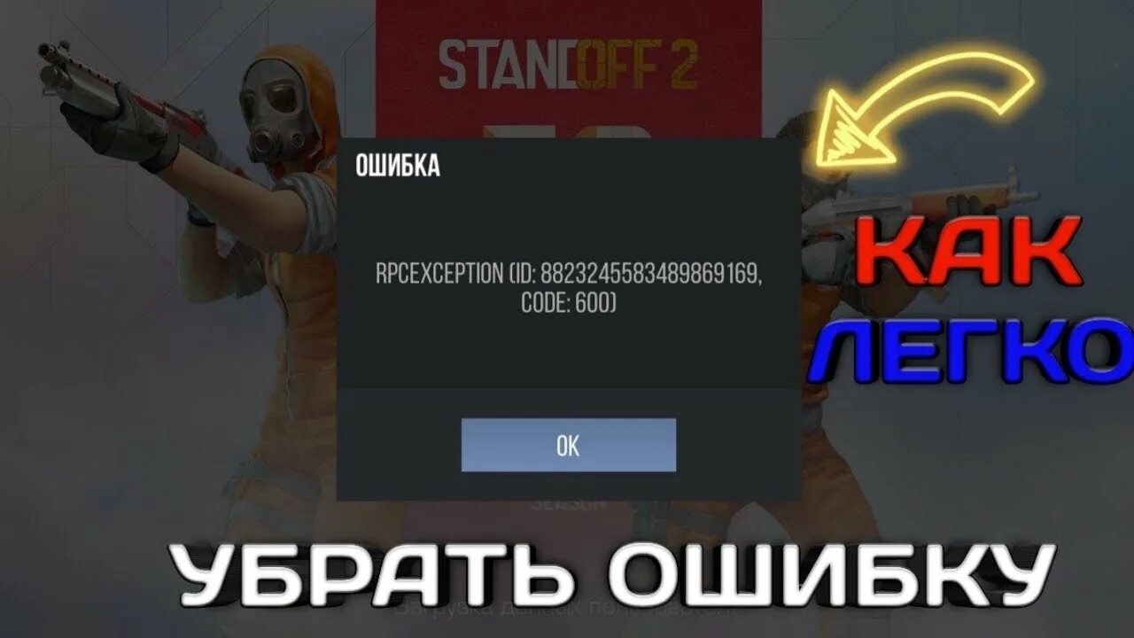 Почему не заходит в стандофф. Ошибка 561 стандофф. Ошибка Standoff 2. Код ошибки 291 стандофф. Ошибка соединения в стандофф 2.