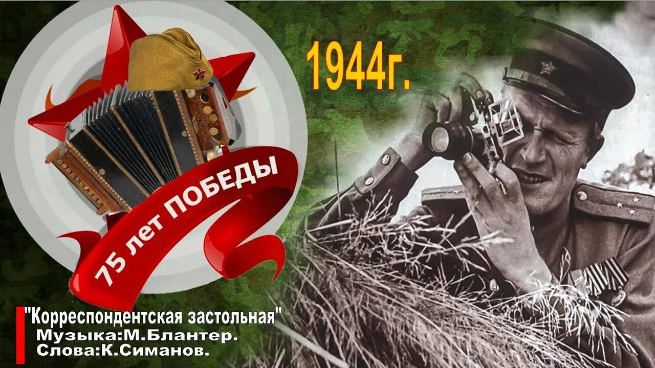 Судьба военной песни. Песенка военных корреспондентов. Симонов песня военных корреспондентов. Песни военных лет. Симонов Корреспондентская застольная.