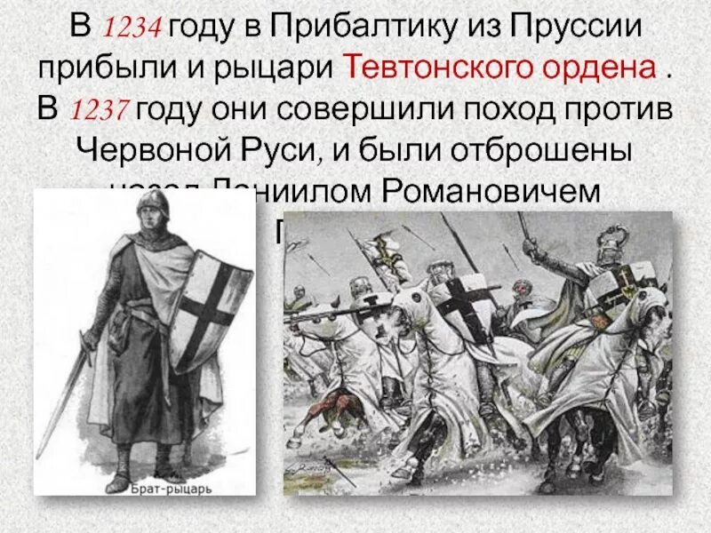 Тевтонский орден в Пруссии. 1234 Год в истории Руси. Тевтонский орден против Руси. 1234 Год событие.