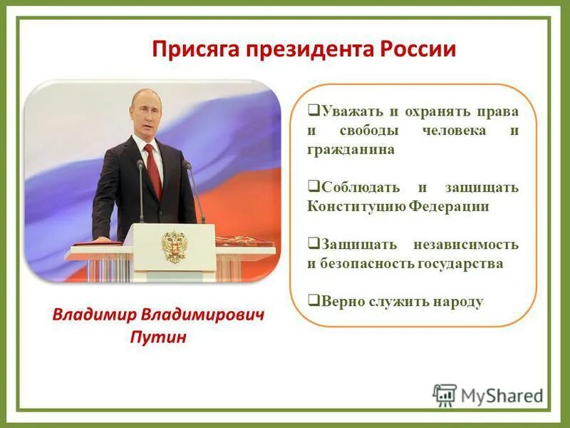 Глава государства окружающий. Присяга президента Российской Федерации. Торжественная присяга президента. Присяга президента России. Клятва президента России.