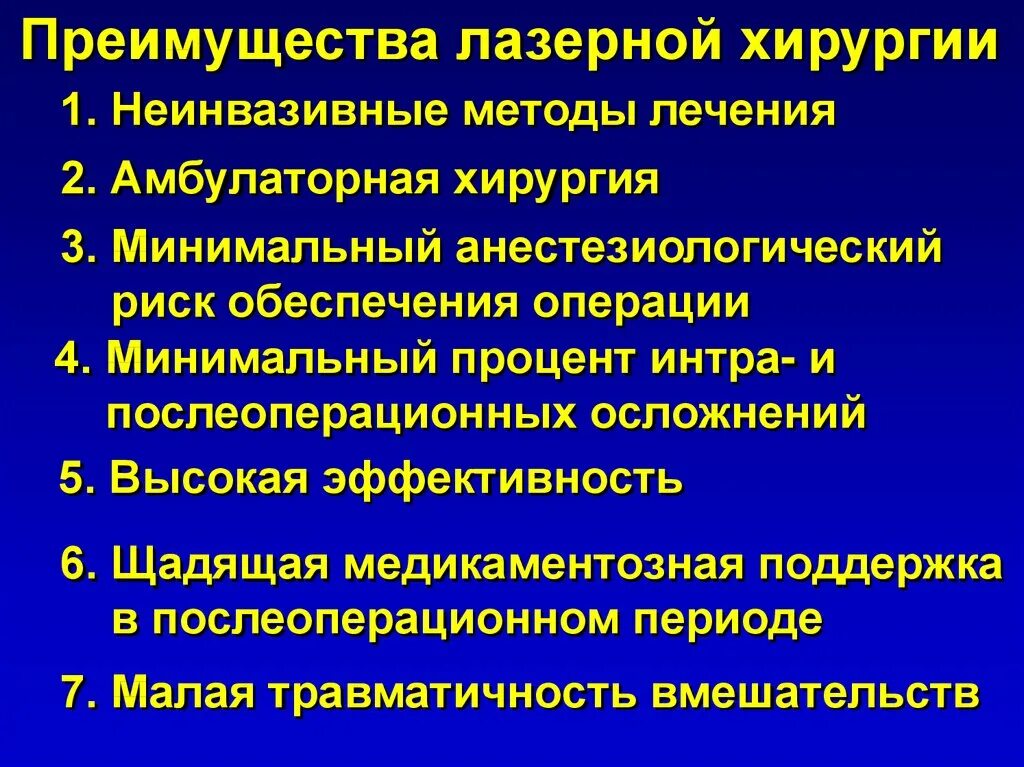 Преимущества лазерной операции. Преимущества и недостатки твердотельных лазеров. Достоинства и недостатки лазерного принтера. Преимущества и недостатки твердотельных лазеров. Преимущество лазера.