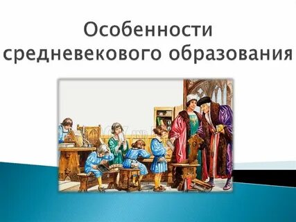 Образование средних веков 6 класс