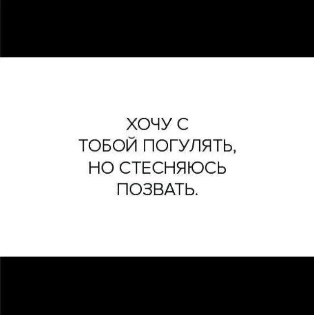 Я хочу погулять. Хочу гулять с тобой. Хочется погулять. Хочу погулять с тобой картинки.