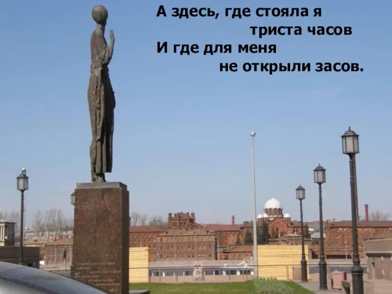 Где памятник ахматовой. Памятник Ахматовой напротив крестов Санкт- Петербург. Памятник Анне Ахматовой напротив крестов. Памятник Анне Ахматовой на набережной Робеспьера.