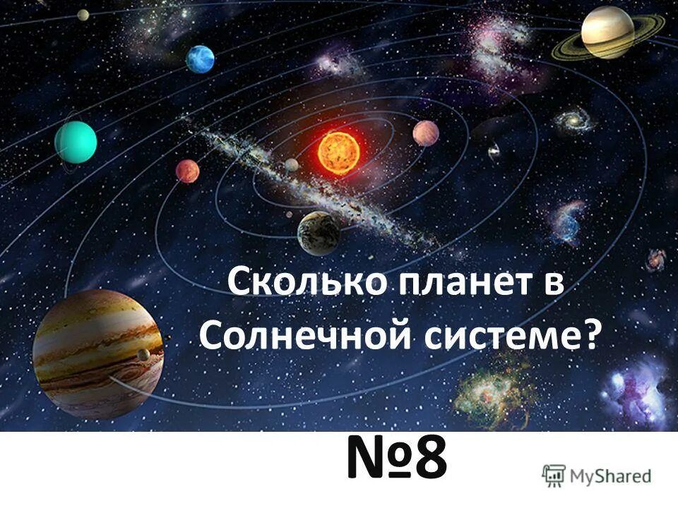 Сколько планет 8