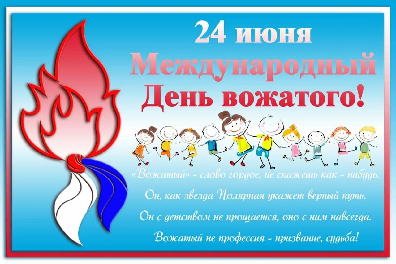 С днем рождения поздравление вожатых. День вожатого. открытка с днем вожатого. международный день вожатого. международный день вожатого поздравления.