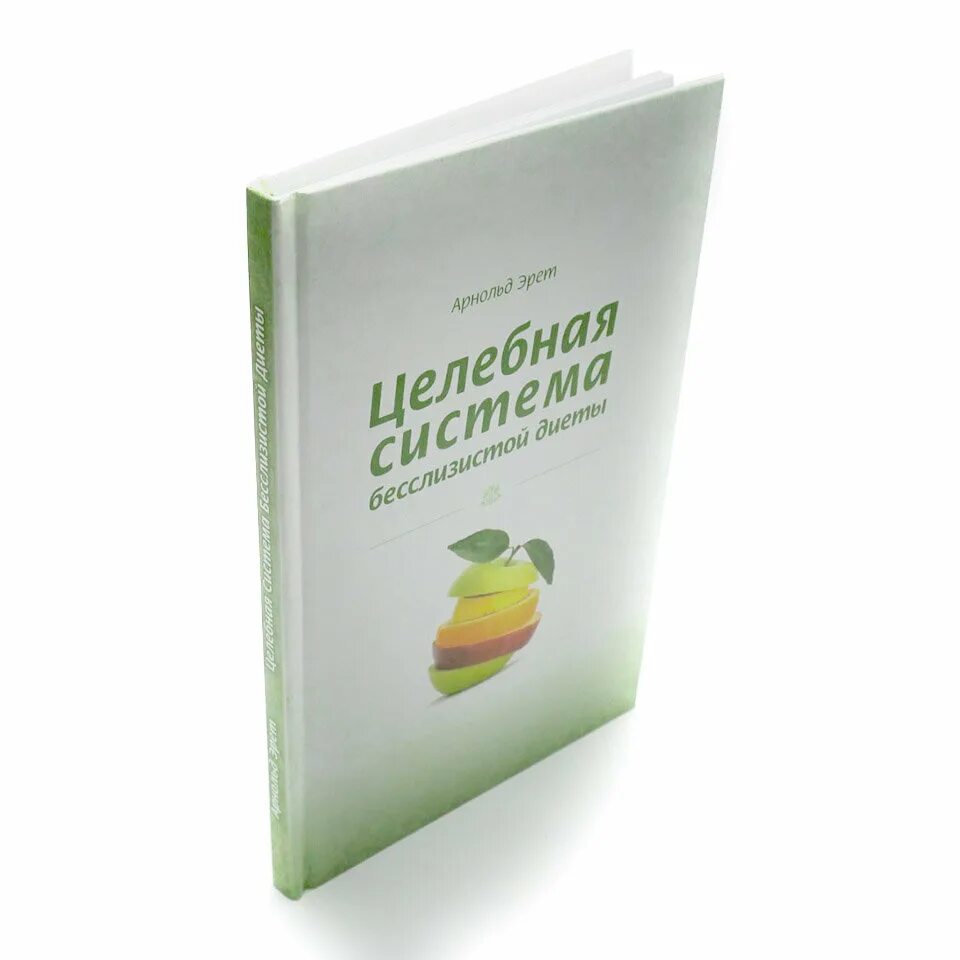 Целебная система бесслизистой диеты. Книга бесслизистая диета. Целебная система бесслизистой диеты. Книга бесслизистая диета. Безслизистая диета арнольда эрета книга.