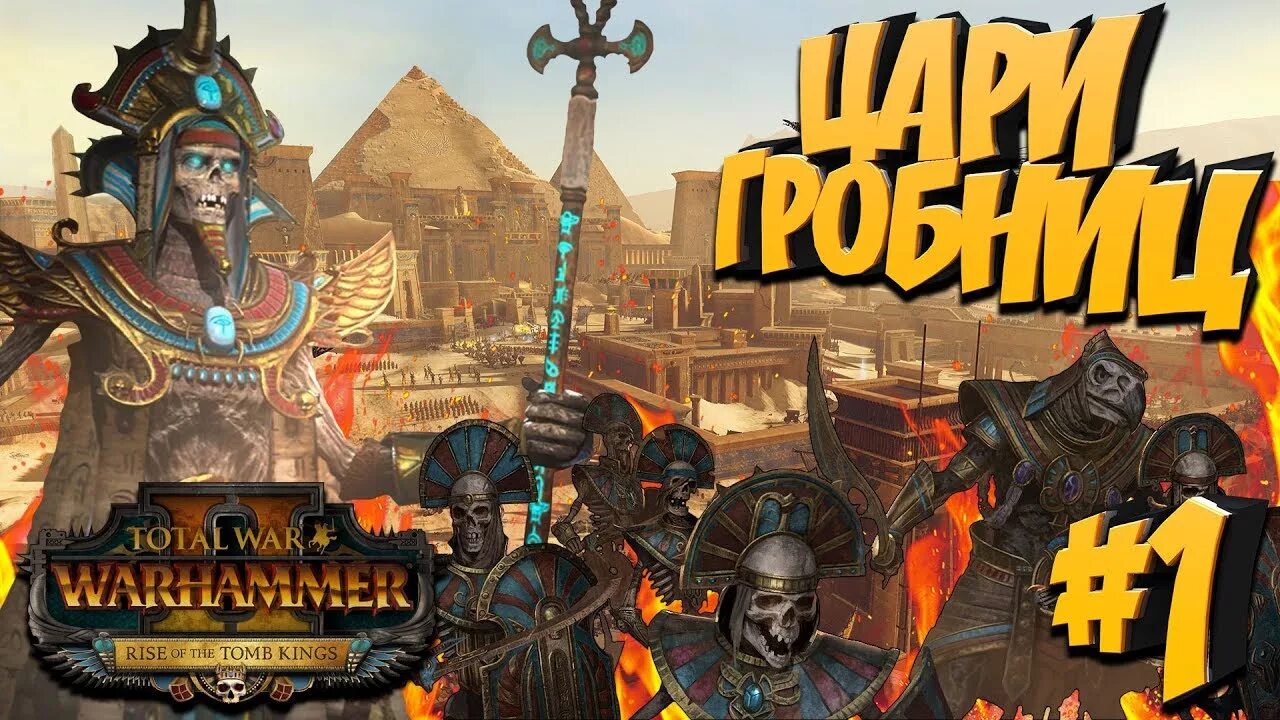 Вархаммер 2 цари гробниц. Warhammer верховный жрец хатеп. total war warhammer 2 цари гробниц сеттра. нежить total war warhammer 2 цари граюниц. warhammer цари гробниц.