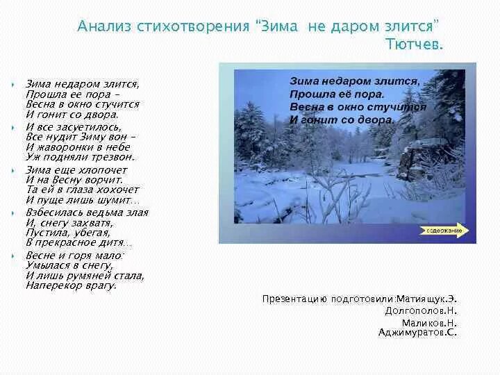 Анализ стихотворения весенние строчки. Стих ф.и.Тютчева зима недаром злится. Стих зима недаром злится Тютчев. Тютчев зима недаром злится стихотворение. Стих ф Тютчев зима недаром злится.