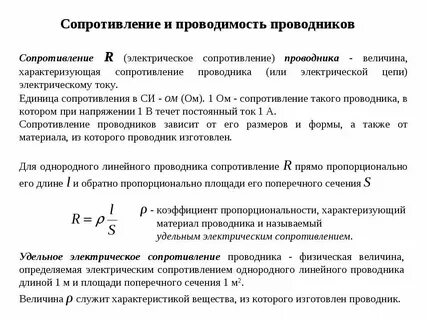 Физические величины характеризующие электрические свойства проводника