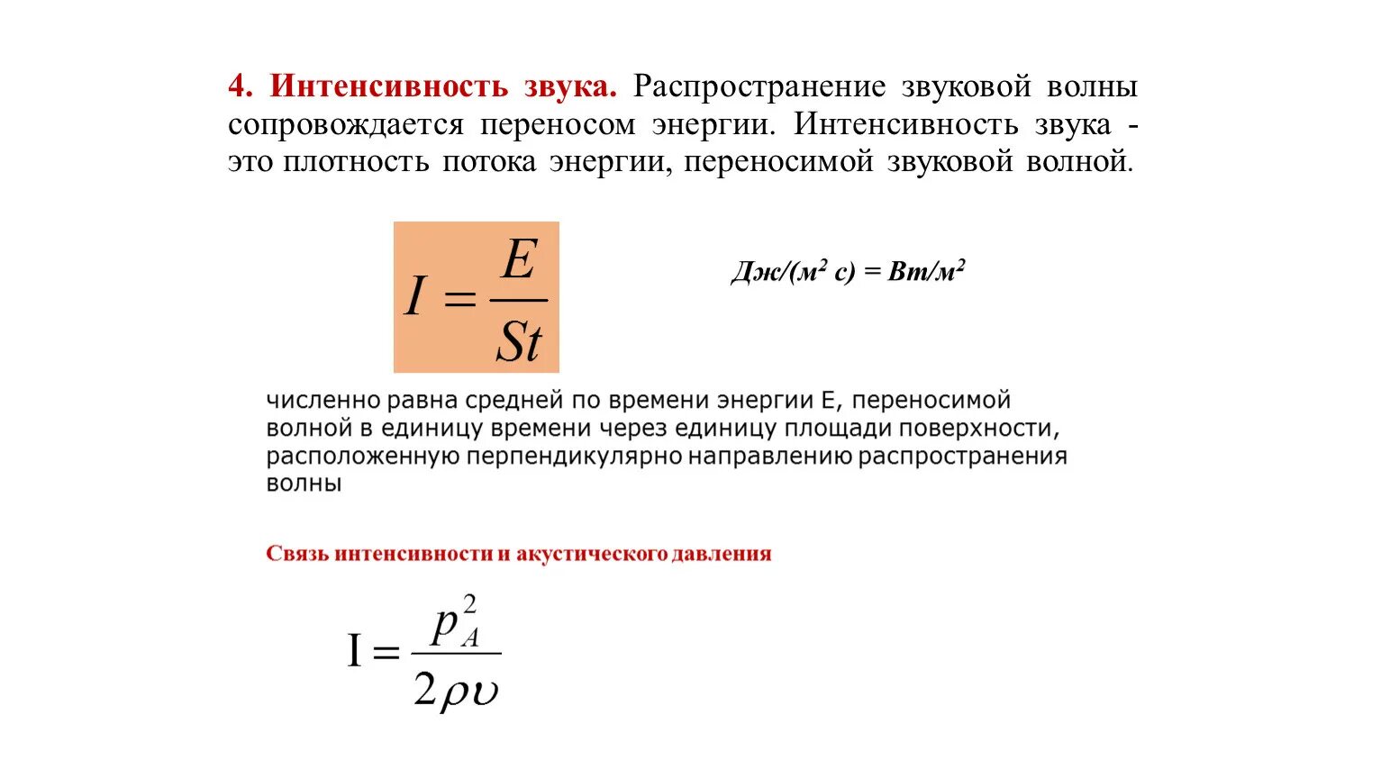 Энергия волны звука. Интенсивность звука формула. Формула нахождения интенсивности звука. Интенсивность звуковой волны формула. Интенсивность акустической волны.