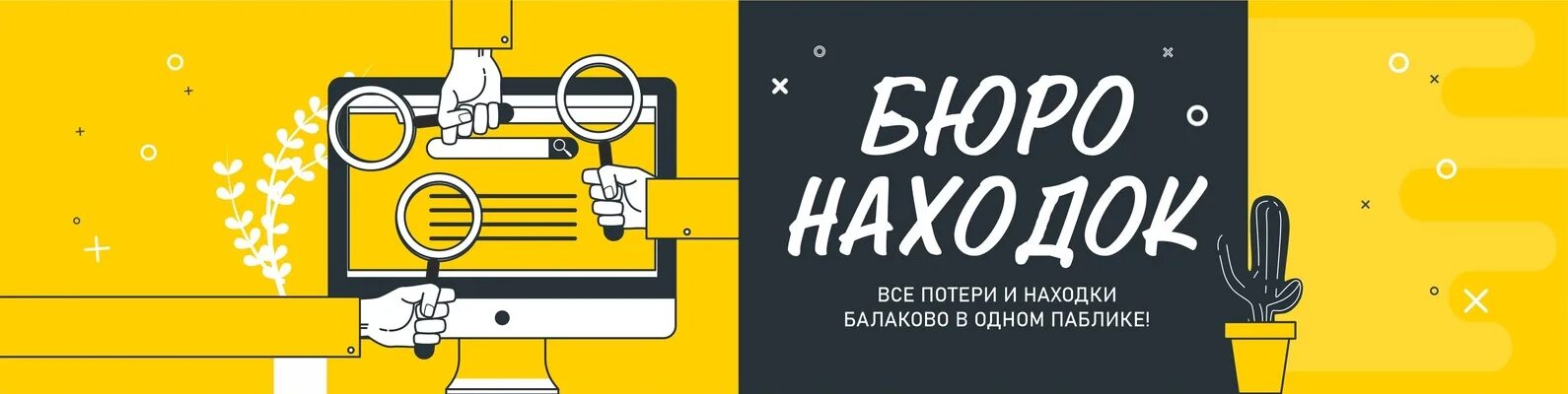 Бюро находок москва автобус телефон. Бюро находок Балаково. Бюро находок. Бюро находок вывеска. Бюро находок картинки.