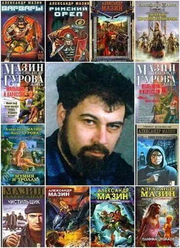 Писатель мазин. Мазин все книги fb2. Мазин все книги fb2. Мазин место для битвы. Варяг.