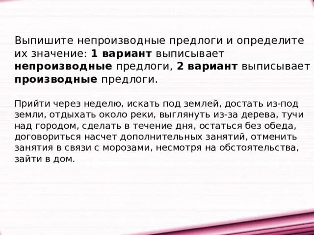 Выписать производные предлоги прийти через неделю