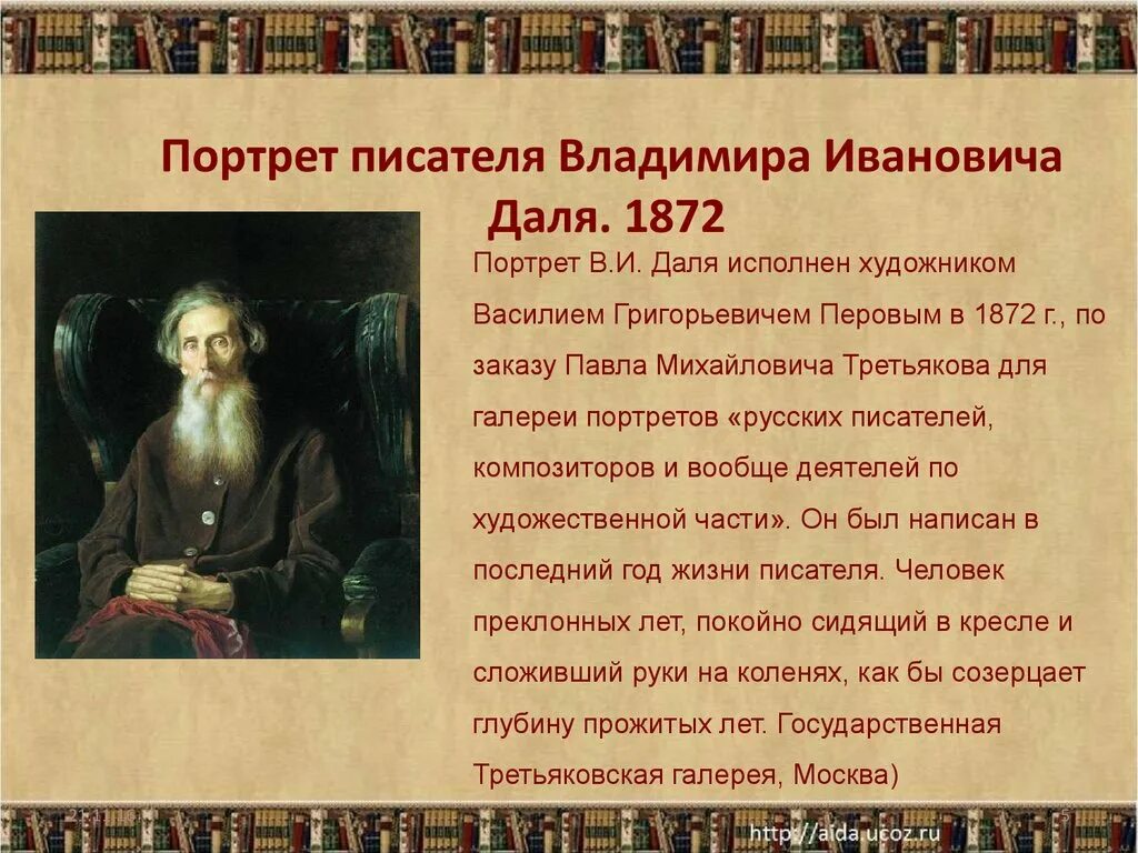 Годы жизни дал. Даль Владимир Иванович презентация. Портрет Даля. Владимир Иванович даль доклад. Доклад про Даля 5 класс.