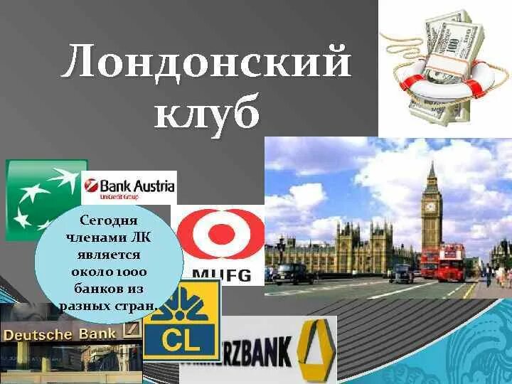 Лондонский клуб. Лондонский клуб кредиторов. лондонский клуб кредиторов объединяет. парижский и лондонский клубы кредиторов. задачи лондонского клуба кредиторов.