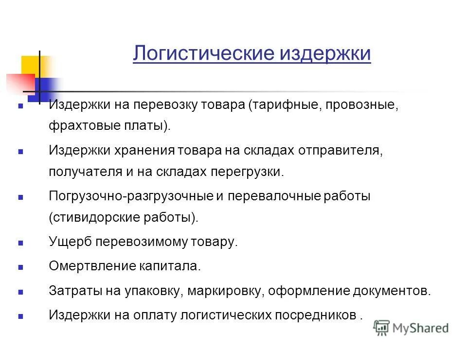 Издержки логистической системы. Анализ и оптимизация логистических затрат. Издержки транспортировки. Логистические издержки (издержки обращения). Пути оптимизации логистических издержек.