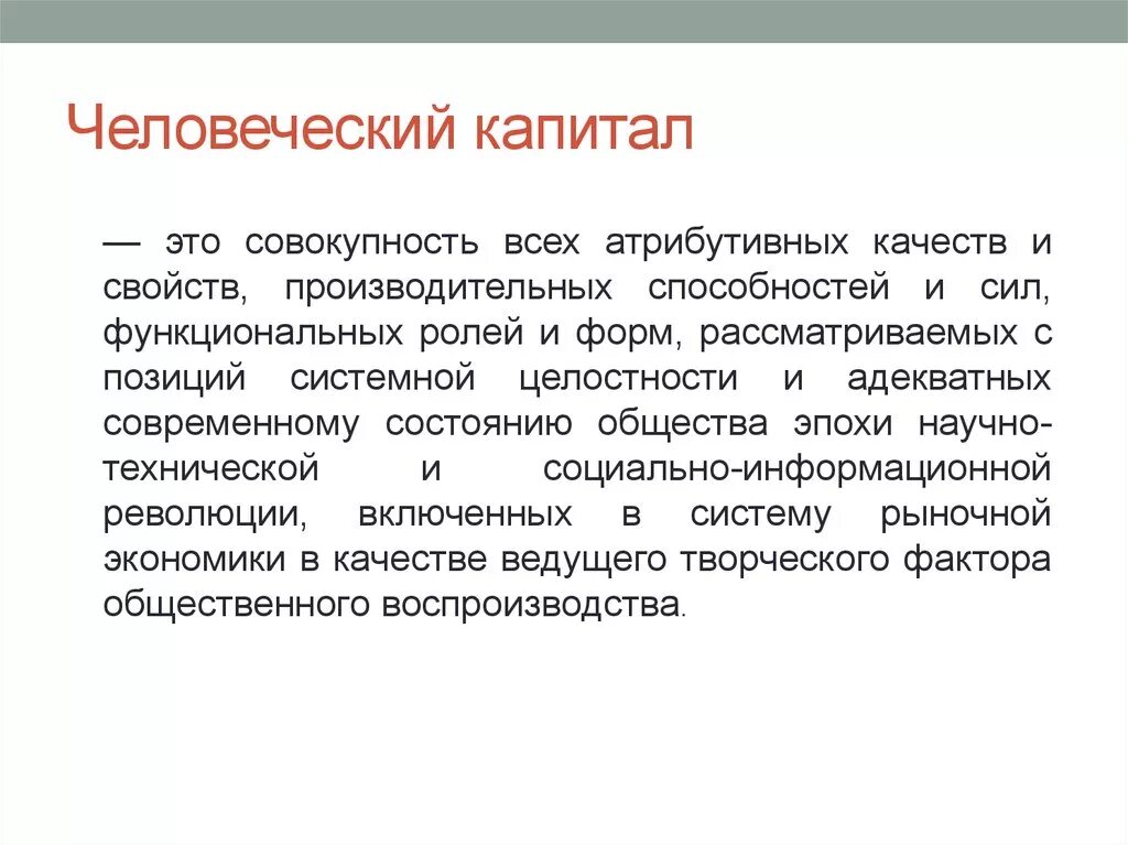 Человеческий капитал это труд. Человеческий капитал. Человеческий капиталэкапитад это. Человеческий капитал презентация. Капитал это совокупность.