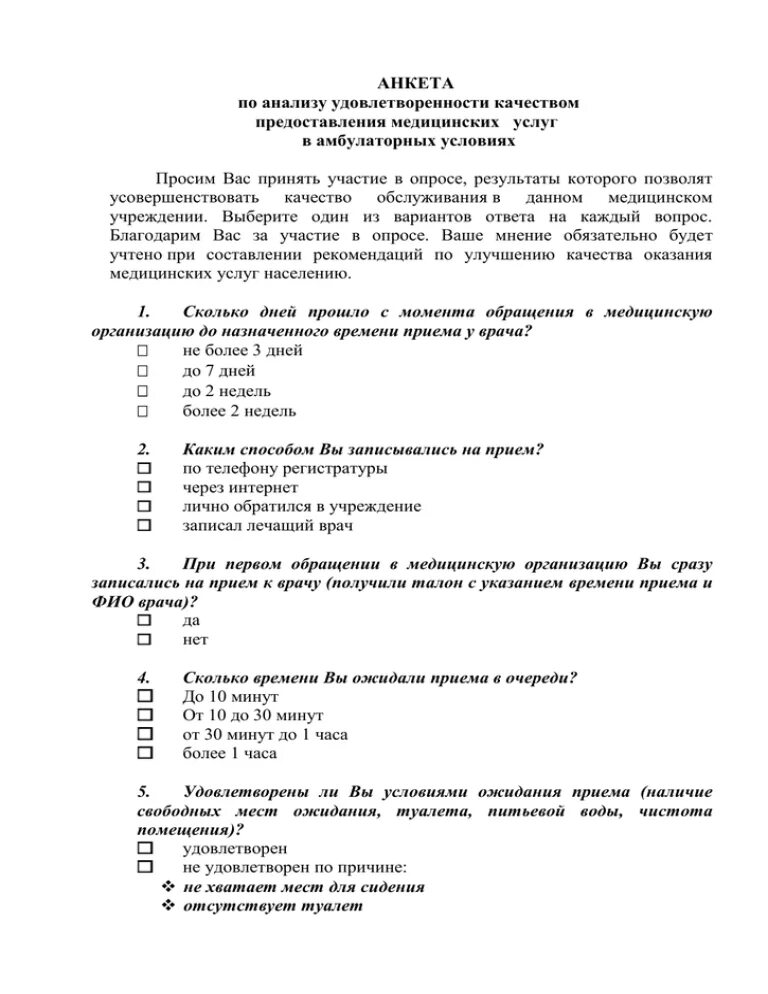 Анкета организации качества. Анкета для оценки качества оказания медицинских услуг. Анкета качества обслуживания. Анкета качества обслуживания медицинских. Анкета по оказанию качества медицинской помощи.