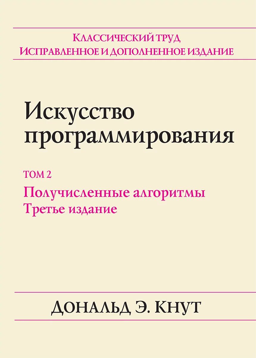 Книги кнута искусство программирования. Искусство программирования дональд книга. искусство программирования. том 2. получисленные алгоритмы. кнут искусство программирования. дональд эрвин кнут искусство программирования.