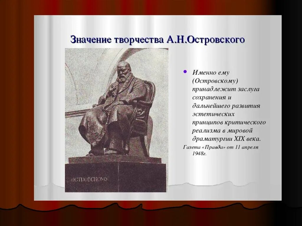 Заслуги островского. Вклад а. Заслуги островского. Значение творчества островского. Заслуги островского.