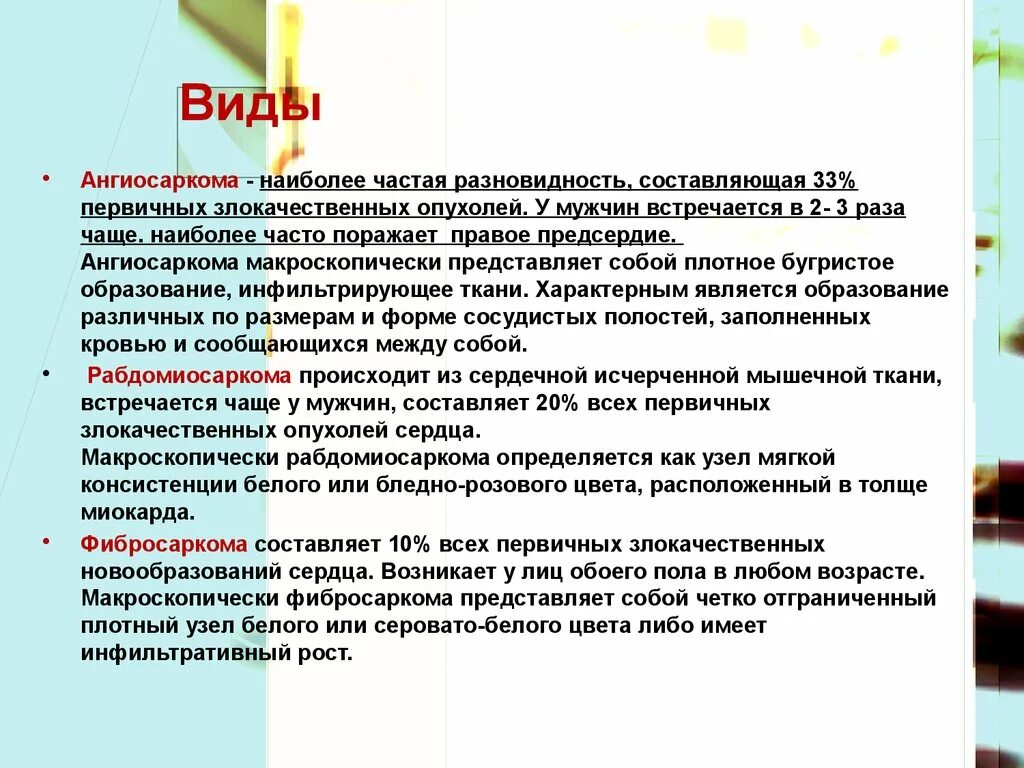 Наиболее часто встречающаяся опухоль. Ангиосаркома локализация. Ангиосаркома классификация.