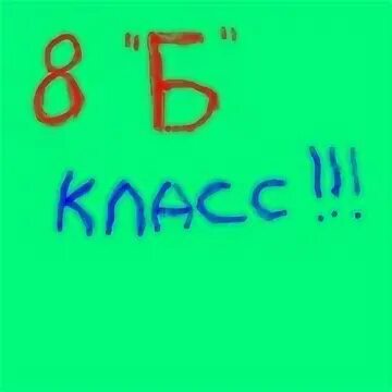 5б родители картинки