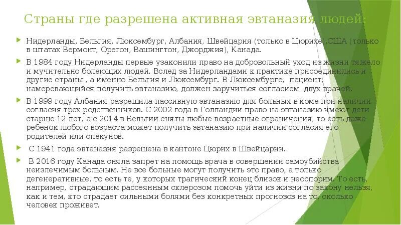 В каких странах разрешена эвтаназия список. Страны где есть эвтаназия. эвтаназия где разрешена. эвтаназия список стран. где разрешена эвтаназия список стран.