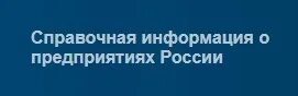 Справочная информация о компании. Городская справочная москвы