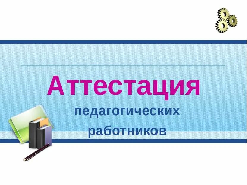 Аттестация педагогических нсо ис. Аттестация работников. Аттестация учителей. Аттестация учителей картинки. Аттестация педагогических работников презентация.