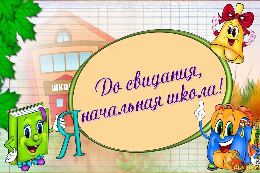 Праздник прощай 4 класс. До свидания начальная школа. Выпускной в начальной школе. Проўай начальное школа. Досвиданьяначальнаяшкола.