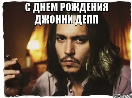 Джонни депп день рождения